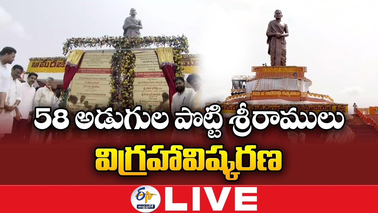 58-Feet Statue of Potti Sreeramulu Unveiled by CM Chandrababu in Amaravati : 🔴LIVE