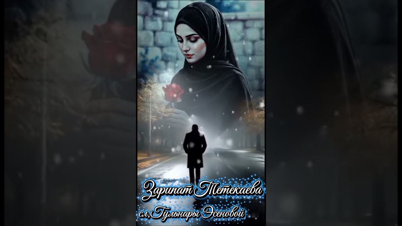Зарипат Тетекаева, сл, Гульнары Эсеновой, 