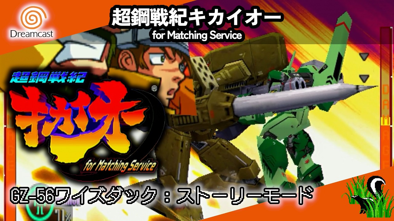 【 Dreamcast 】超鋼戦紀キカイオー for Matching Service - GZ-56ワイズダック : ストーリーモード