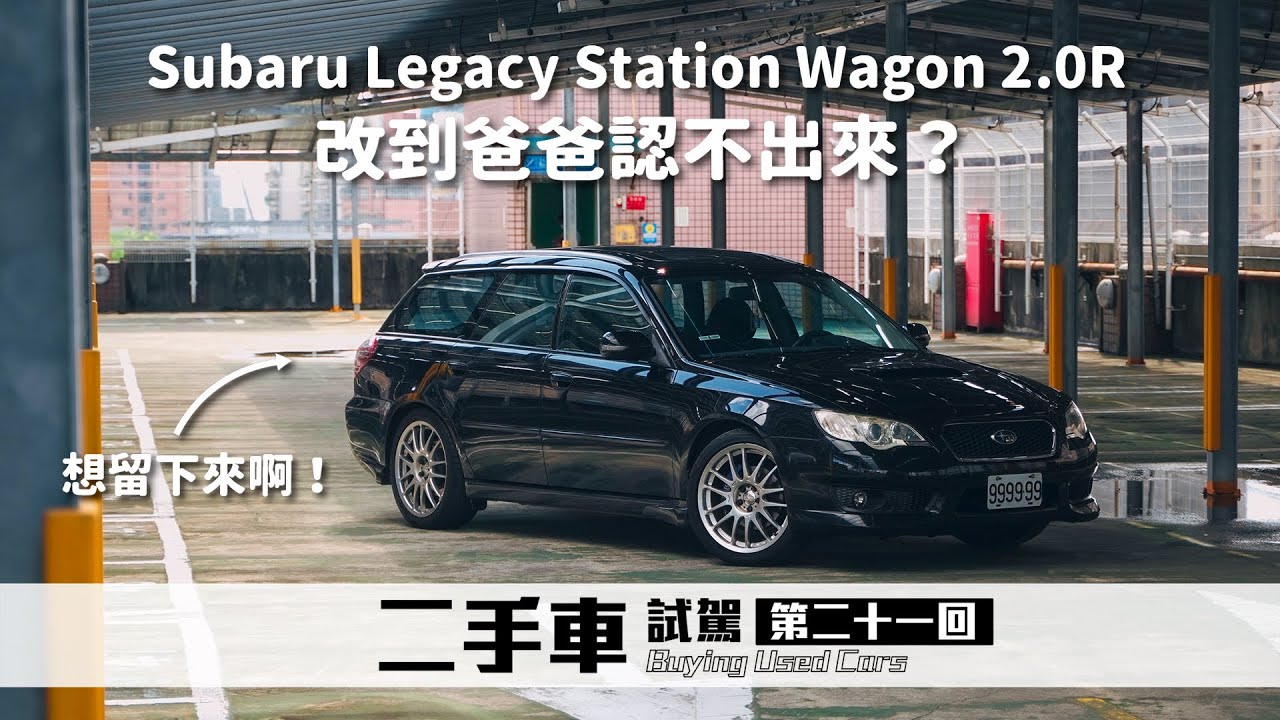 JDM風格！超少見的Subaru Legacy Station Wagon 2.0R（BP5），多年不見後再相遇｜ 圈外人二手車開箱Vol.21