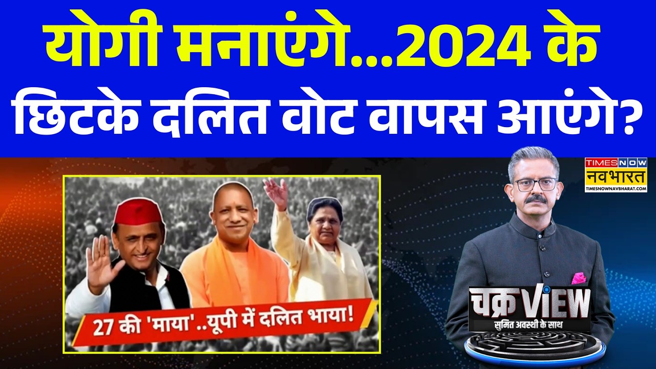 ChakraView | Sumit Awasthi | Akhilesh Yadav के PDA में CM Yogi Adityanath की सेंध ! Hindi News