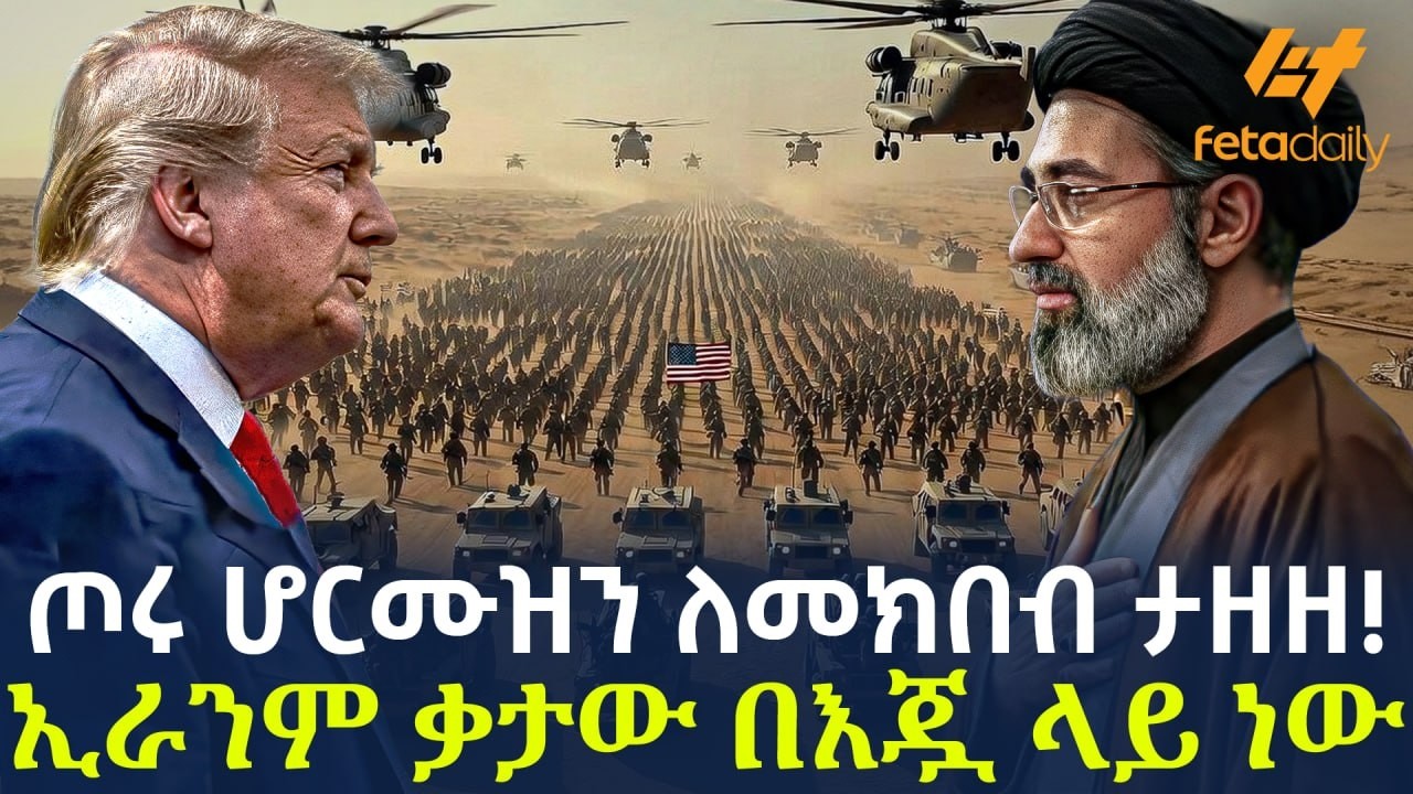 Ethiopia - ጦሩ ሆርሙዝን ለመክበብ ታዘዘ! | ኢራንም ቃታው በእጇ ላይ ነው