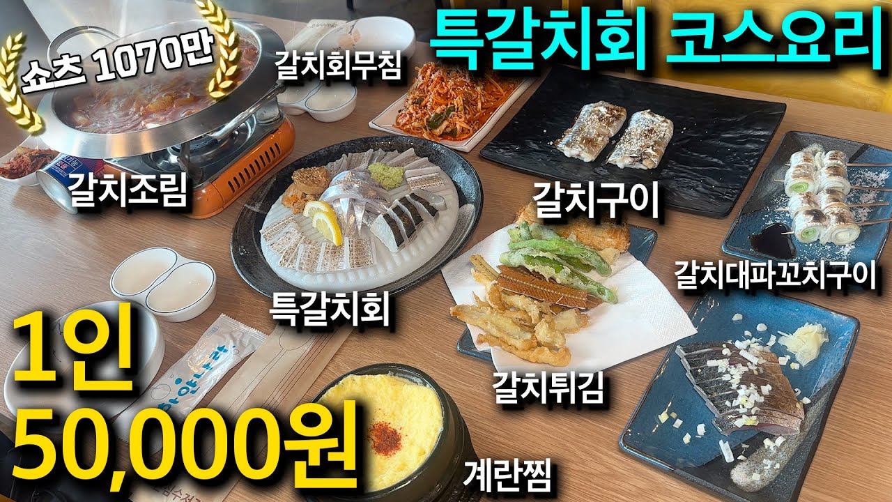 갈치 요리를 국내 최저가에 먹는 곳(순천나루 통합편)