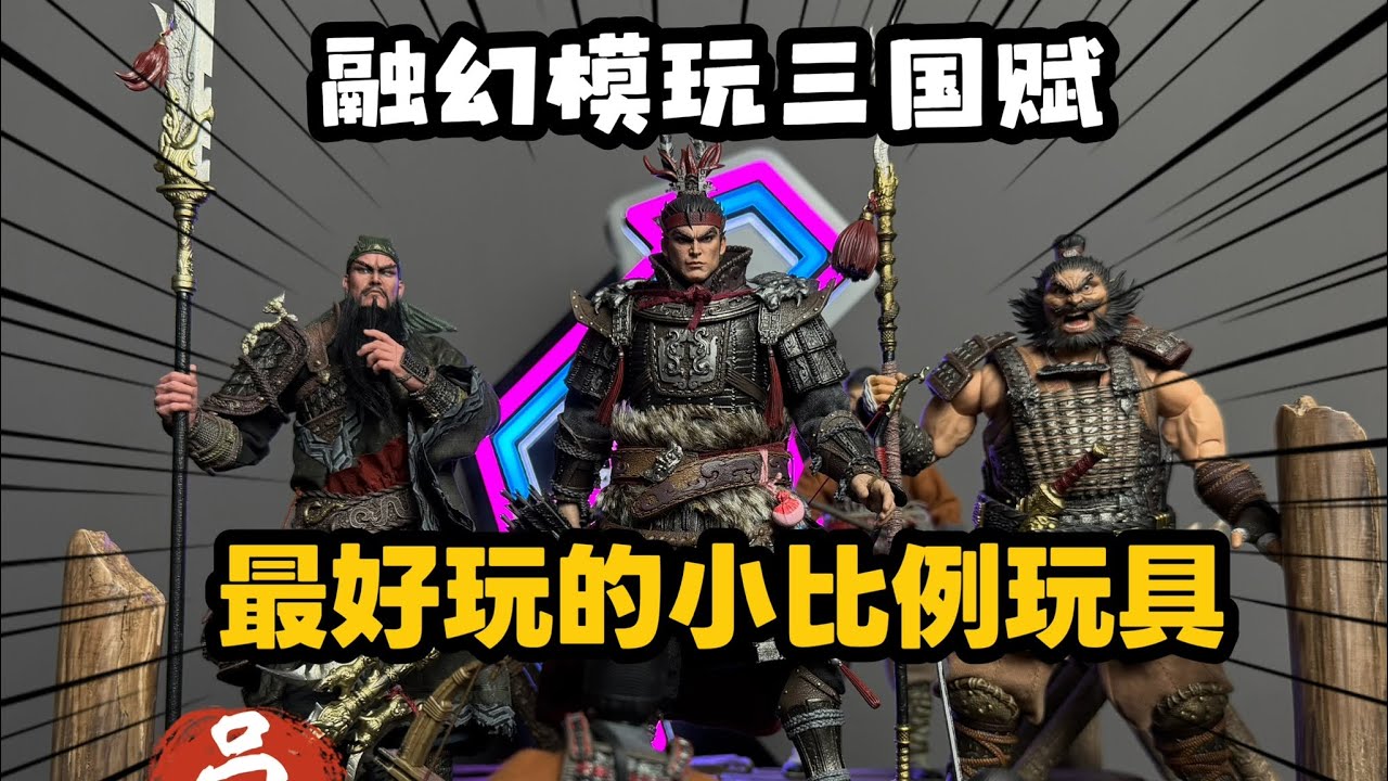 现在玩具太离谱！融幻模玩三国英雄赋系列#手办 #兵人 