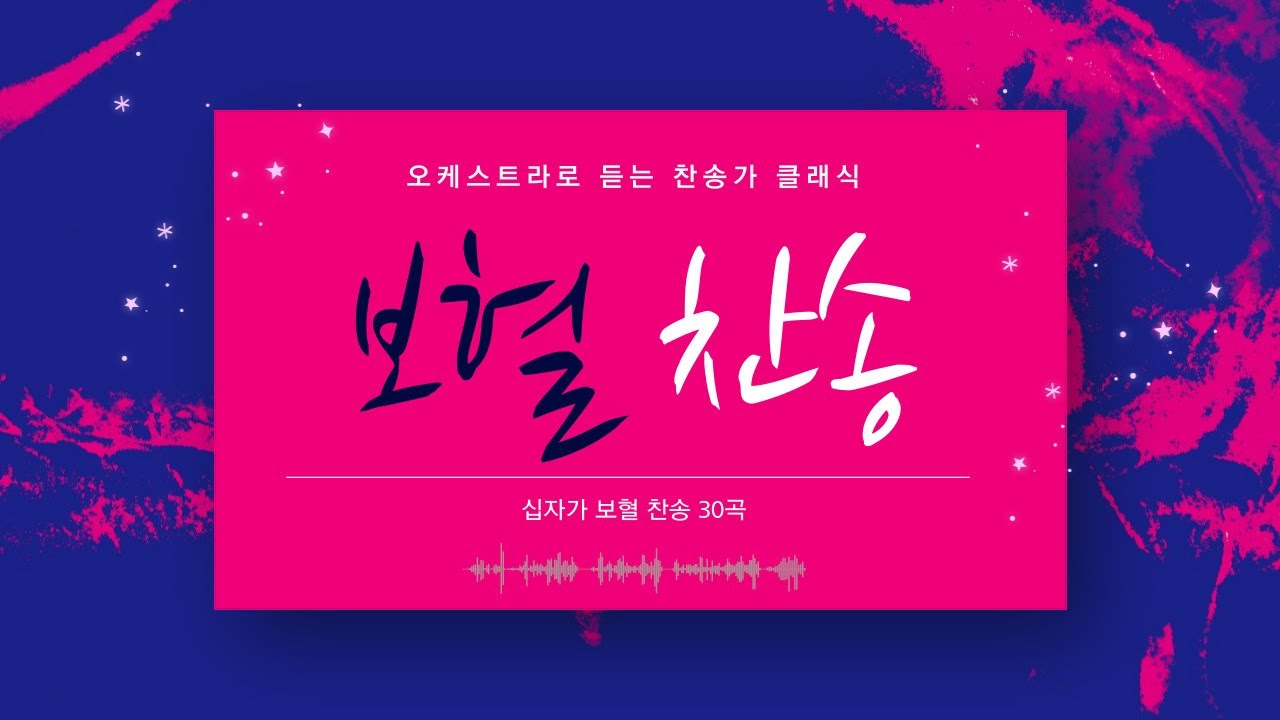 [1시간 30분 찬송집] 사순절 고난주간 십자가 보혈 찬송 30곡 모음집🎹| 중간광고 없음 | 성령님과 함께하는 찬송가|오케스트라 찬송가 클래식