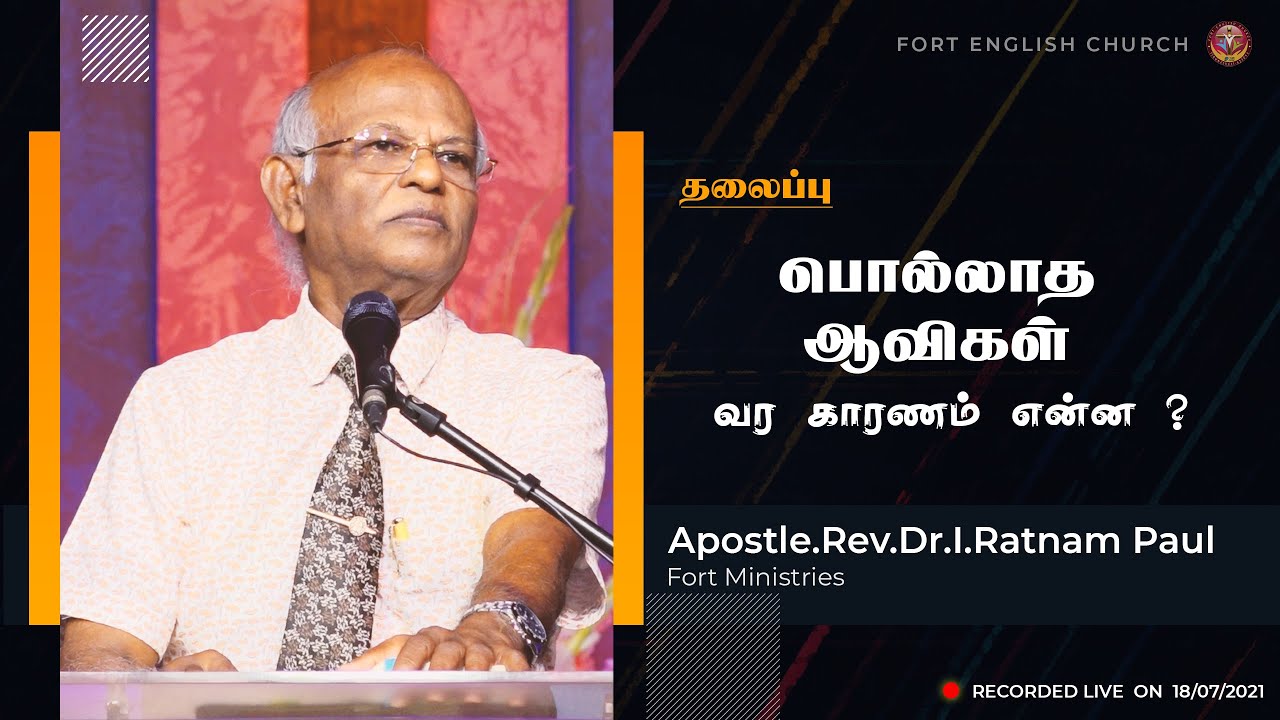 பொல்லாத ஆவிகள் வர காரணம் என்ன ? | Apostle. Rev. Dr. I. Ratnam Paul