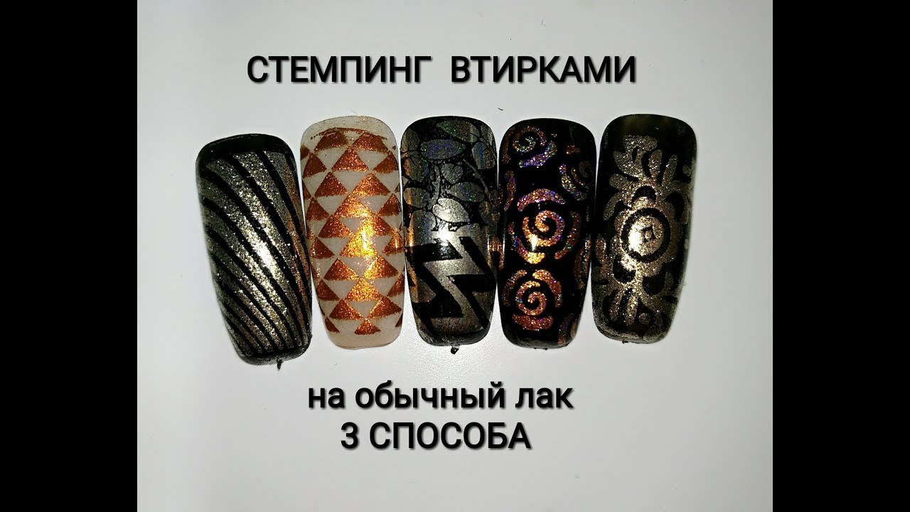 Стемпинг втирками на обычный лак. 3 СПОСОБА