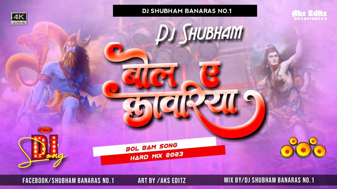 Bhola Ye Kanwariya Bhojpuri BolBam Special 2023 Hard Bass Mix bola ye kawariya Dj Shubham Banaras