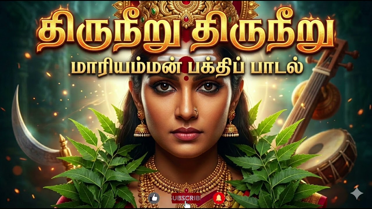 மந்திரமாவது திருநீறு 🔥 | மாரியம்மன் திருநீறு பாடல் | Powerful Amman Devotional Song 2026