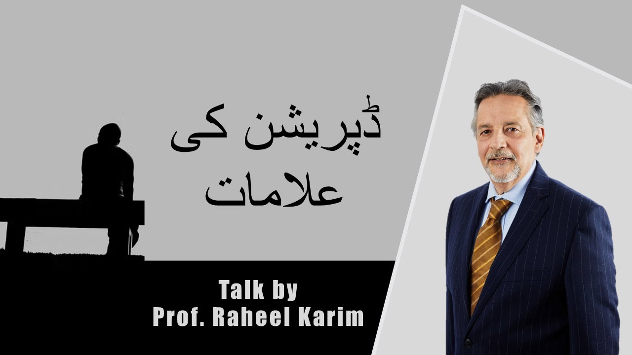 Symptoms of Depression| ڈپریشن کی علامات | Dr. Raheel Karim