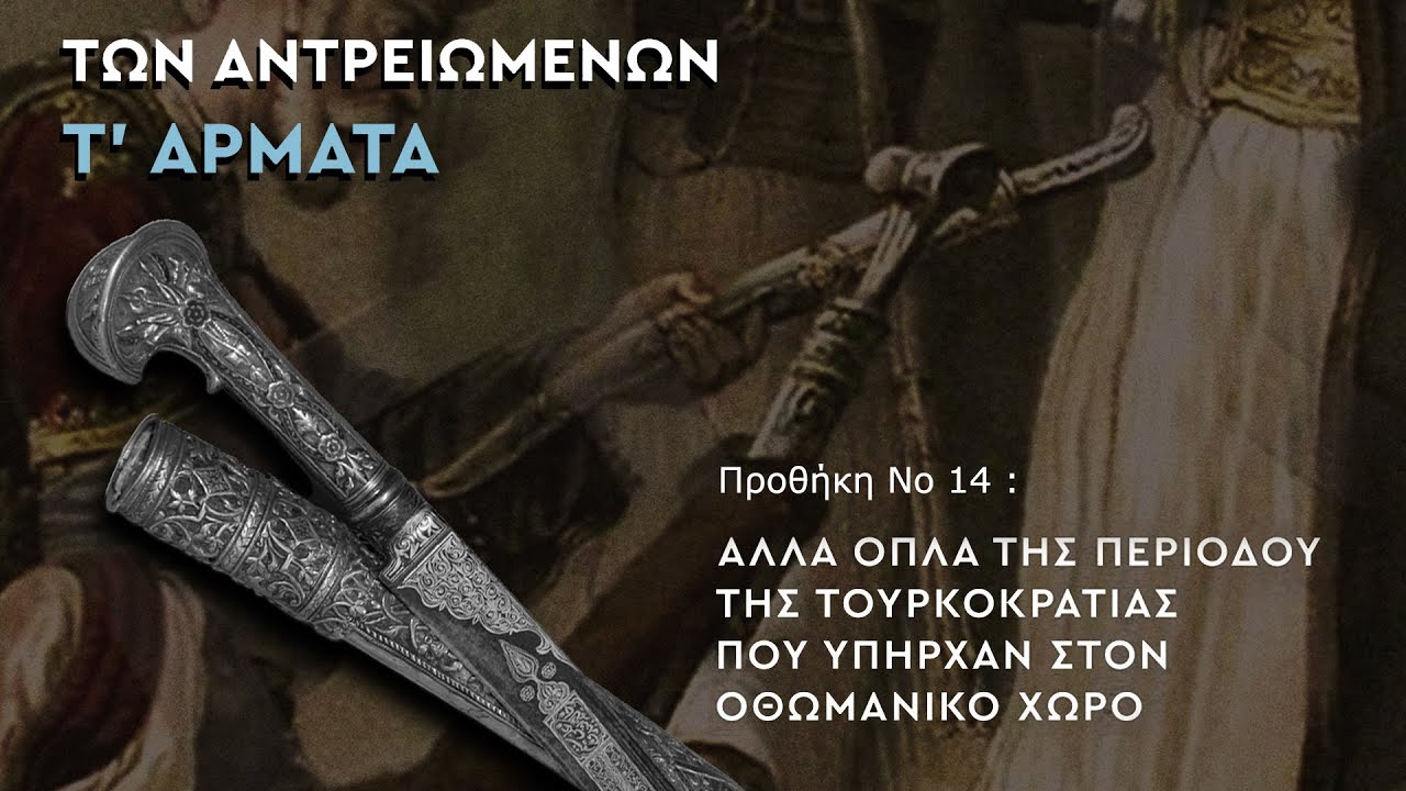 ΠΡΟΘΗΚΗ Νο 14 : ΑΛΛΑ ΟΠΛΑ ΤΗΣ ΠΕΡΙΟΔΟΥ ΤΗΣ ΤΟΥΡΚΟΚΡΑΤΙΑΣ ΠΟΥ ΥΠΗΡΧΑΝ ΣΤΟΝ ΟΘΩΜΑΝΙΚΟ ΧΩΡΟ .