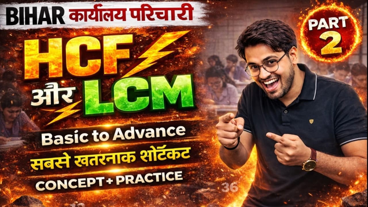 Bihar कार्यालय परिचारी 2026 🔥 HCF और LCM Part-2 | Basic to Advance + Tricks  | 100% Exam में आएगा