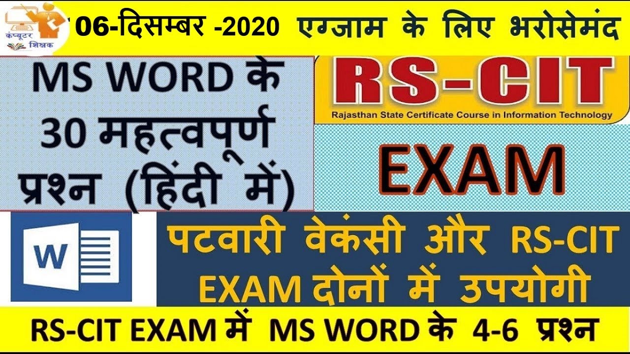 RKCL RSCIT EXAM 06 DECEMBER 2020 | PATWARI BASIC COMPUTER MS-OFFICE  and MS WORD
