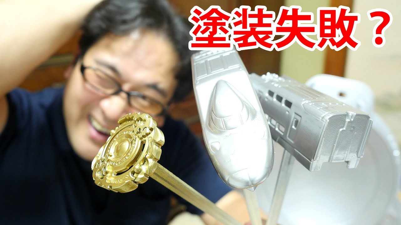 金、銀塗装！プラレール ベイブレードバースト ベイブレードスタジアムを金色や銀色に塗ってみた