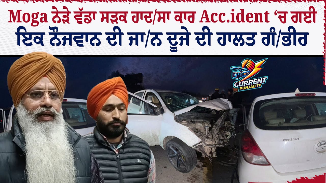 Moga ਨੇੜੇ ਹਵੱਡਾ ਸੜਕ ਹਾਦ/ਸਾ ਕਾਰ Acc.ident  ‘ਚ ਗਈ ਇਕ ਨੌਜਵਾਨ ਦੀ ਜਾ/ਨ ਦੂਜੇ ਦੀ ਹਾਲਤ ਗੰ/ਭੀਰ | Moga News