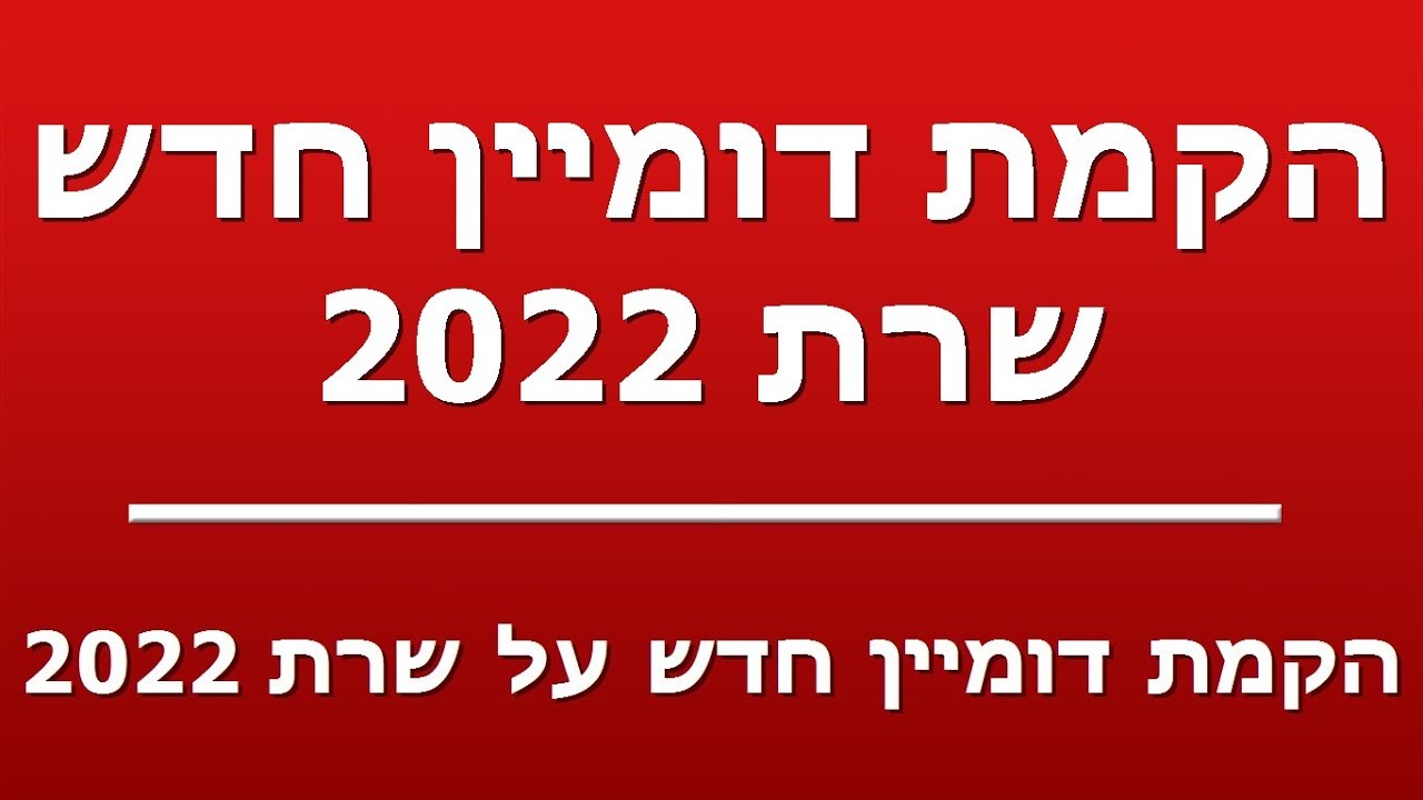 הקמת דומיין חדש על שרת 2022