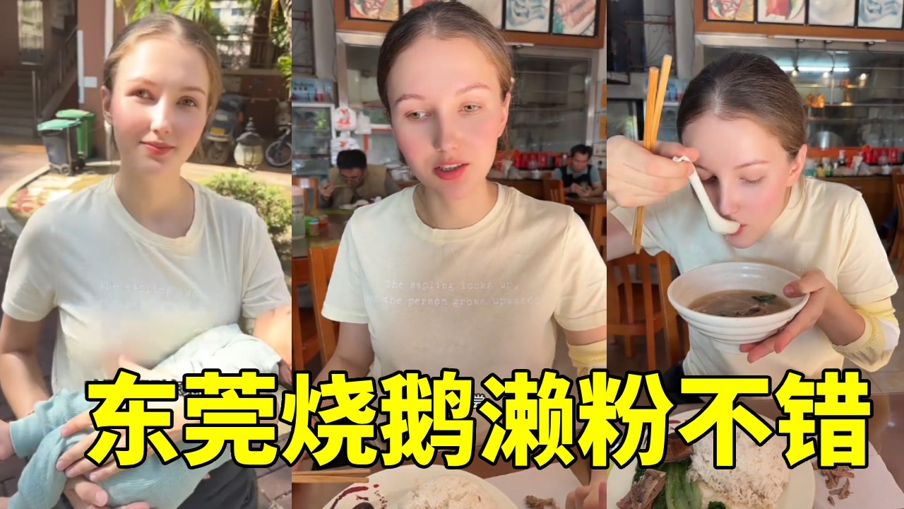 东莞烧鹅濑粉不错，烧鹅饭建议换成东北大米#跨国家庭 #外国人在中国 #李新和索菲亚
