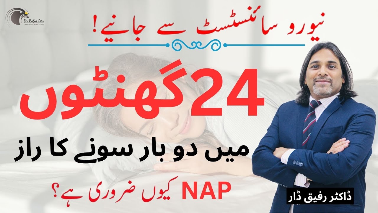 Why Nap is So Important ? l The Secret of Sleeping Twice a Day l Dr Rafiq Dar