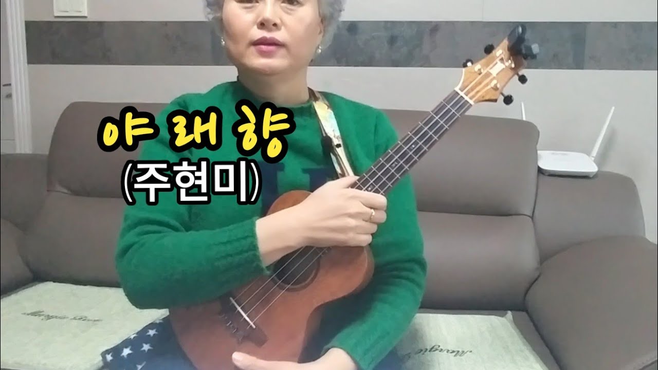 우쿨렐레로 부르는 🌸야래향🌸 (20240109) 악보첨부