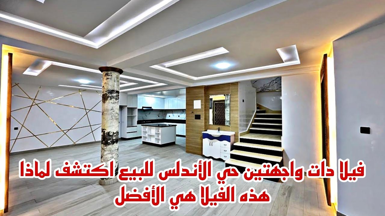 فيلا دات واجهتين للبيع حي الأندلس فيلا للعيش الكريم و الرفاهية📱0642213034