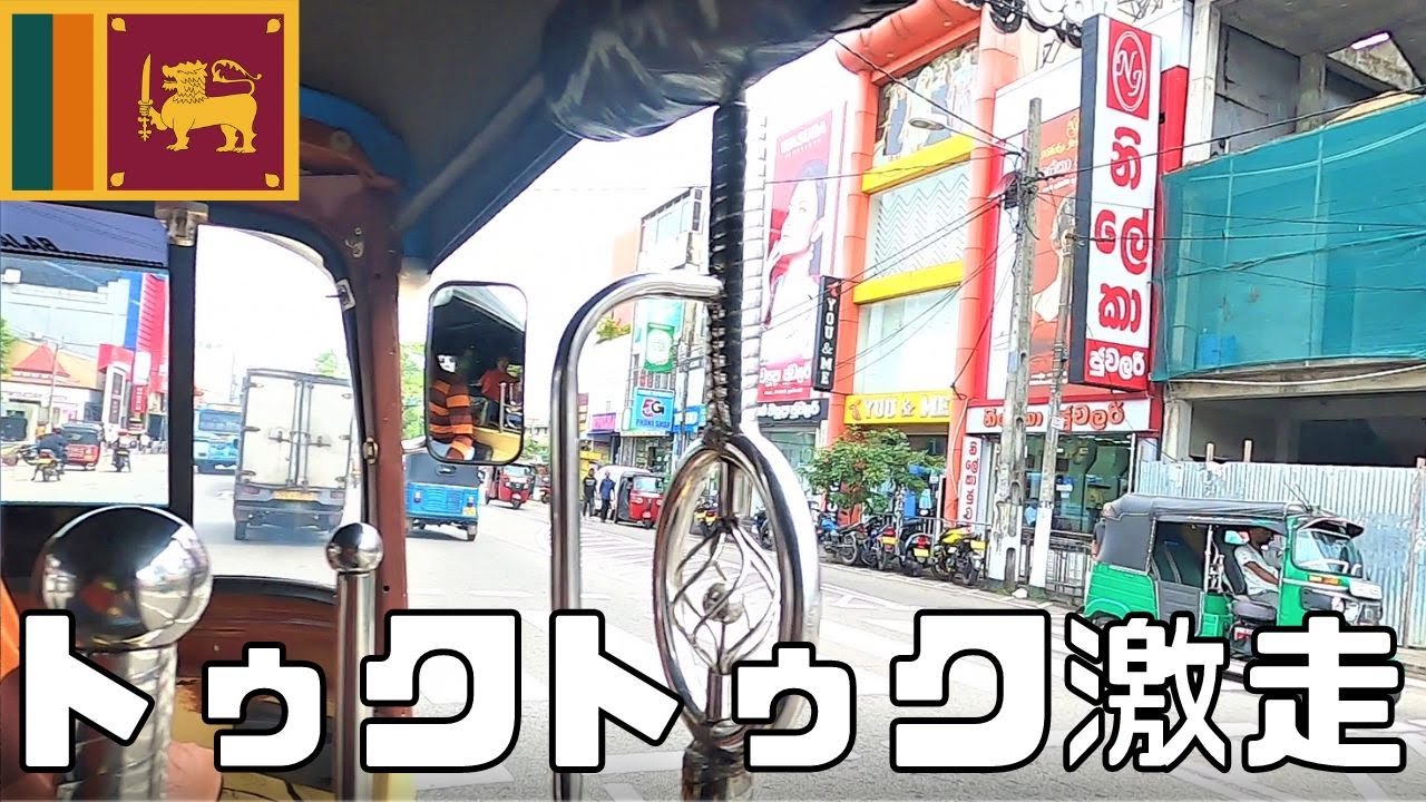 【スリランカの今】経済危機ガソリン不足から1年ぶりにトゥクトゥク乗ってみた！料金は？