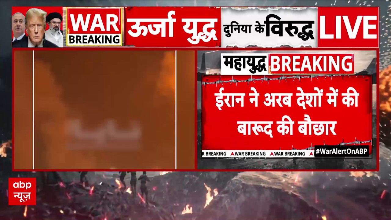 Iran के गैस प्लांट पर हमले के बाद भड़की जंग, Saudi Arab और Qatar में भारी गोलाबारी
