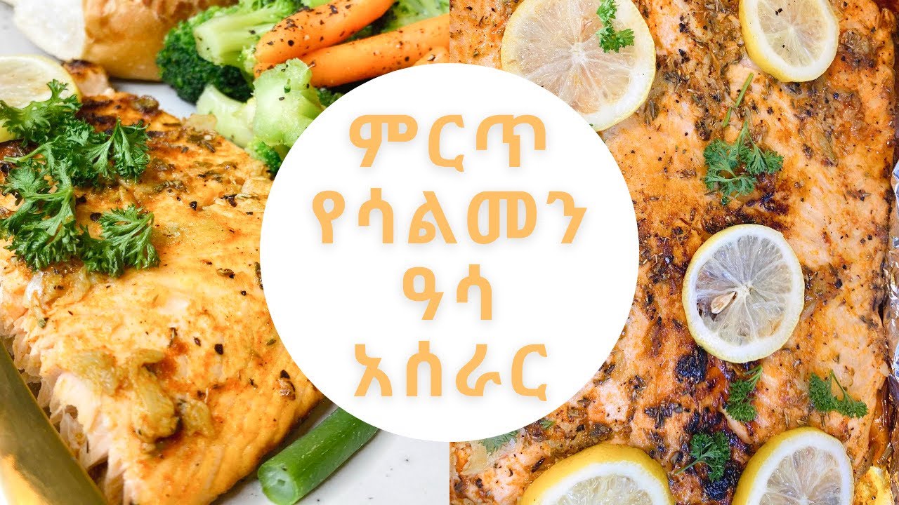 የ ሳልመን ኣሳ ኣሰራር / HOW TO MAKE SALMON FISH