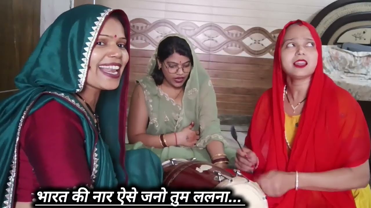 💞देहाती सोहर।। भारत की नार ऐसे जनो तुम ललना 💞।। #जच्चा #ढोलक @Rekha_Rathore_931 