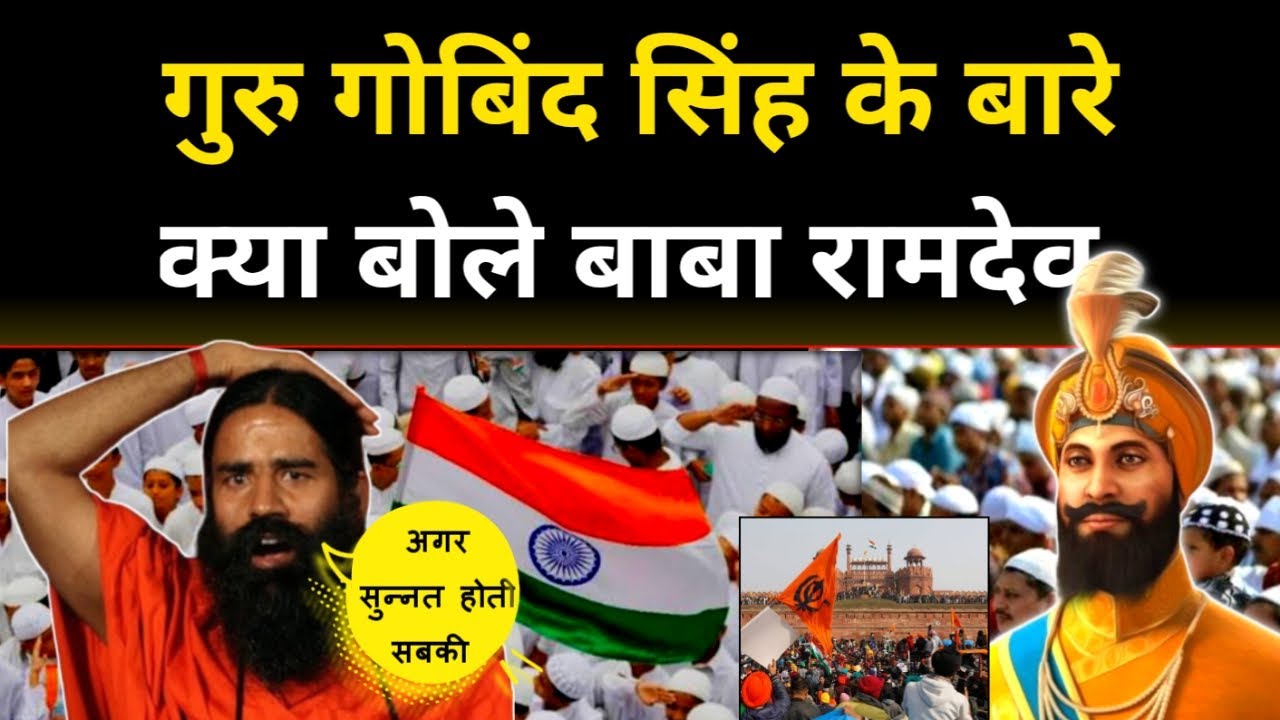 बाबा रामदेव सिखों और गुरु गोबिंद सिंह जी के बारे क्या बोले 🤔 Sant Ramdev Speech Guru Gobind Singh.