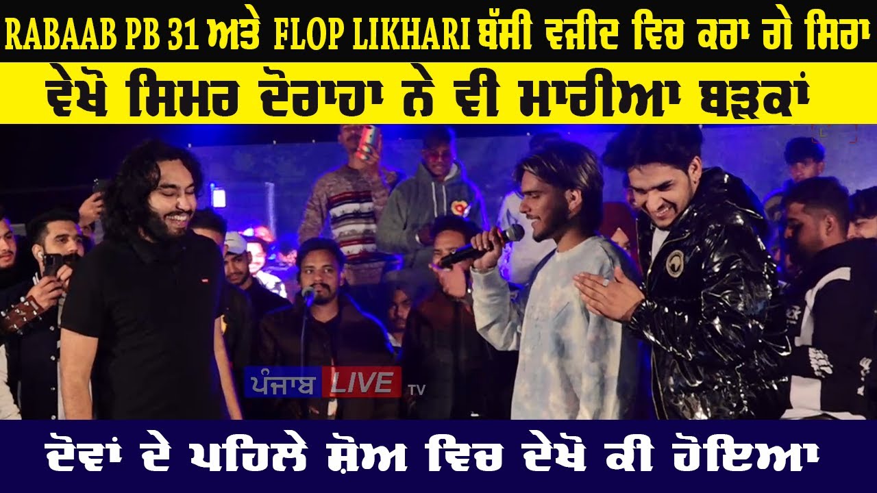 Rabaab Pb 31 And Flop Likhari ਦੇ ਪਹਿਲੇ ਸ਼ੋਅ ਵਿਚ ਦੇਖੋ ਕਿ ਹੋਇਆ ਵੇਖੋ Simar Doraha ਹੋ ਗਿਆ ਉਹਨਾਂ ਦਾ ਫੈਨ