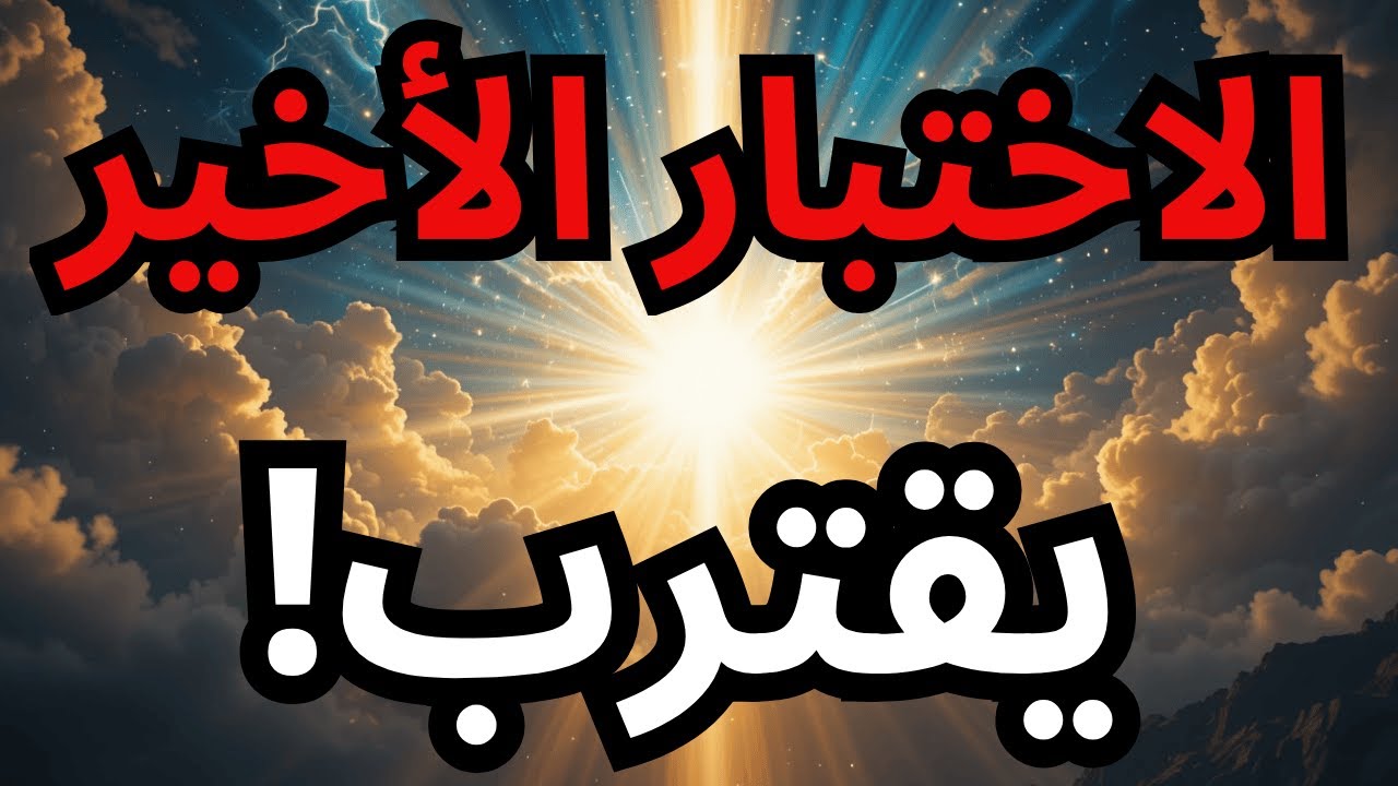أيها المختار، لقد تحملت ما لا يعرفه أحد — والآن سيُعلن الله الخطوة التالية!