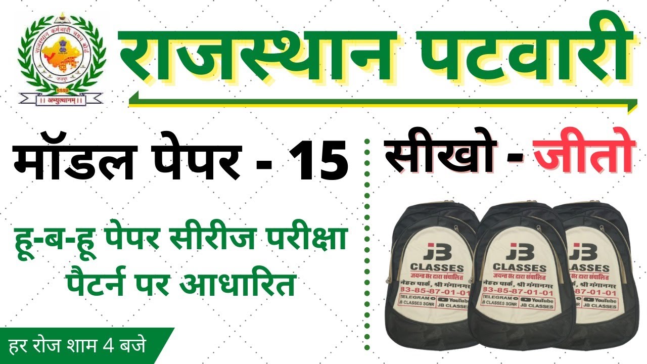 15) Rajasthan Patwari Model Paper 2020 | Rajasthan Patwari GK, Patwari Reasoning, Patwari Computer