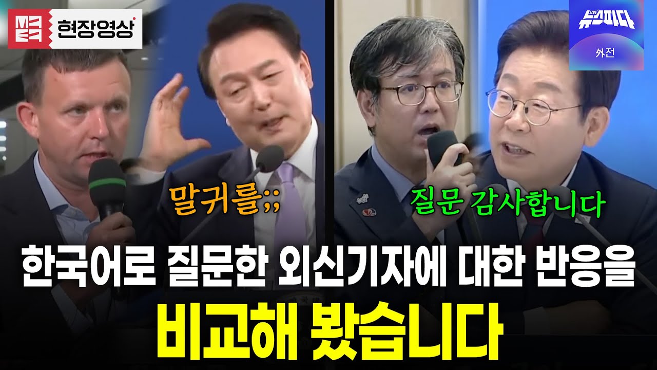 한국어로 질문하는 외신기자에 대한 반응을 비교해 봤습니다 #이재명 #윤석열