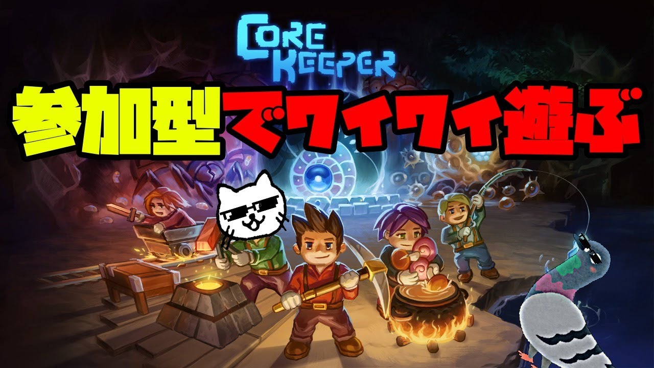 【Core Keeper】新たな世界探検隊