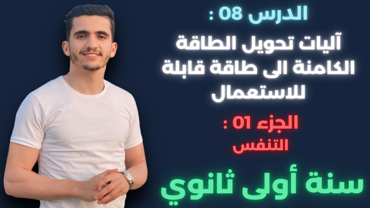 الدرس 08 : آليات تحويل الطاقة الكيميائية الكامنة الى طاقة قابلة للاستعمال -أ- التنفس