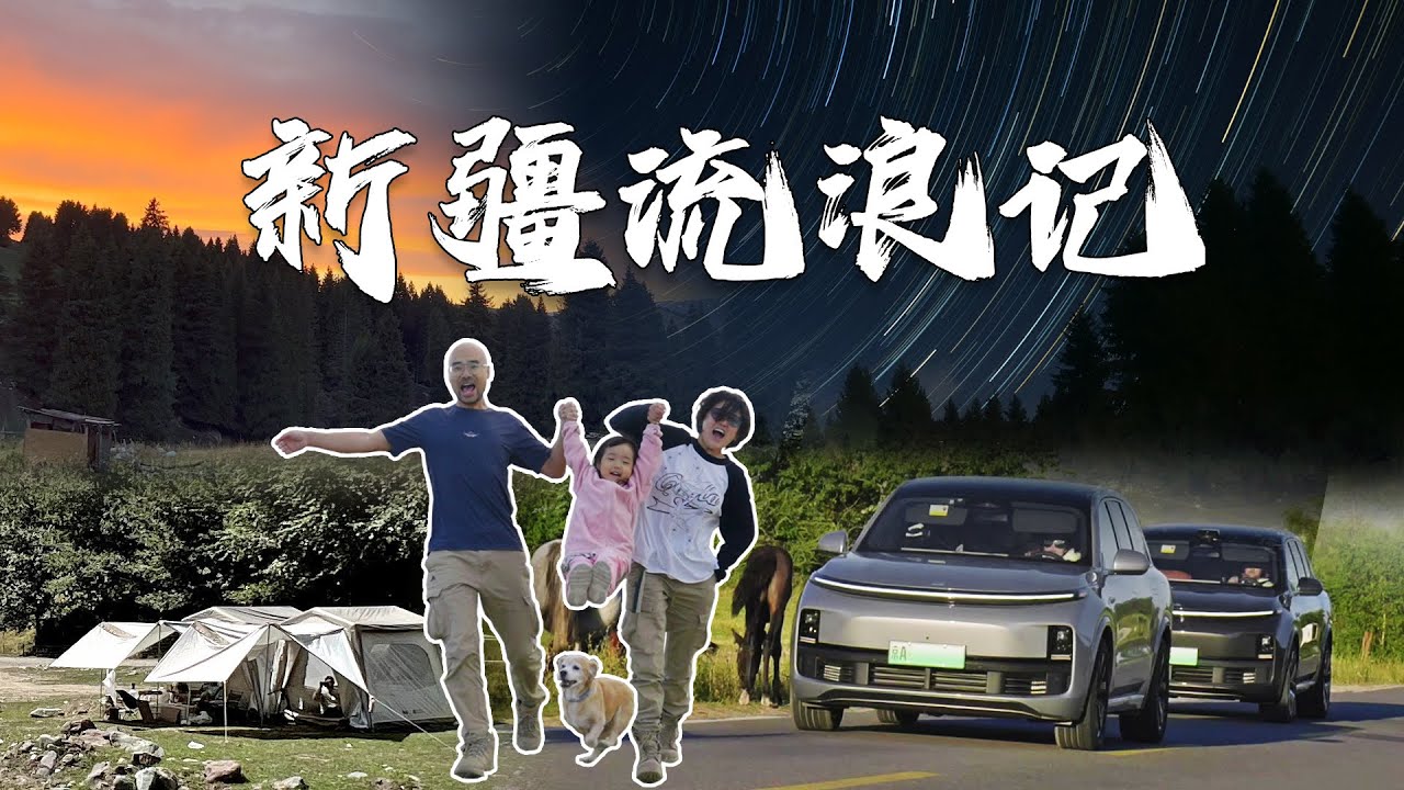 此生必去！全家开着理想L8去新疆露营，全程8600km，在祖国最美山河间入眠