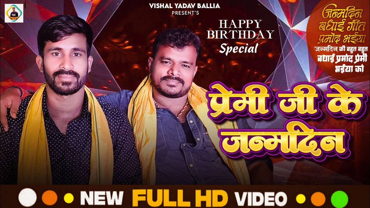#Video - Premi Ji Ke Janamdin | #Vishal Yadav Ballia | प्रेमी जी के जन्मदिन | New Birthday Wish Song