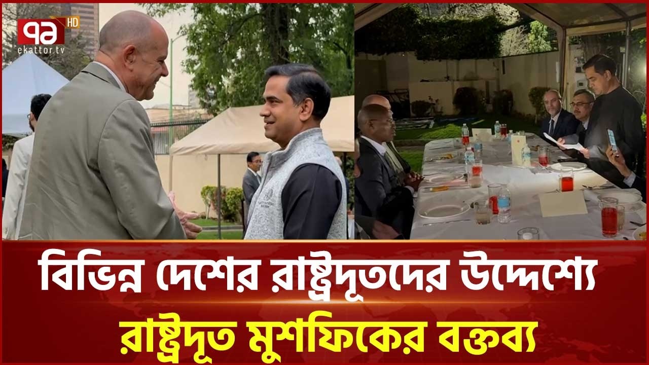 প্রধানমন্ত্রী তারেক রহমানের নেতৃত্বে গণতন্ত্রের পথে যাত্রা শুরু: মুশফিক | Ambassador | Ekattor TV
