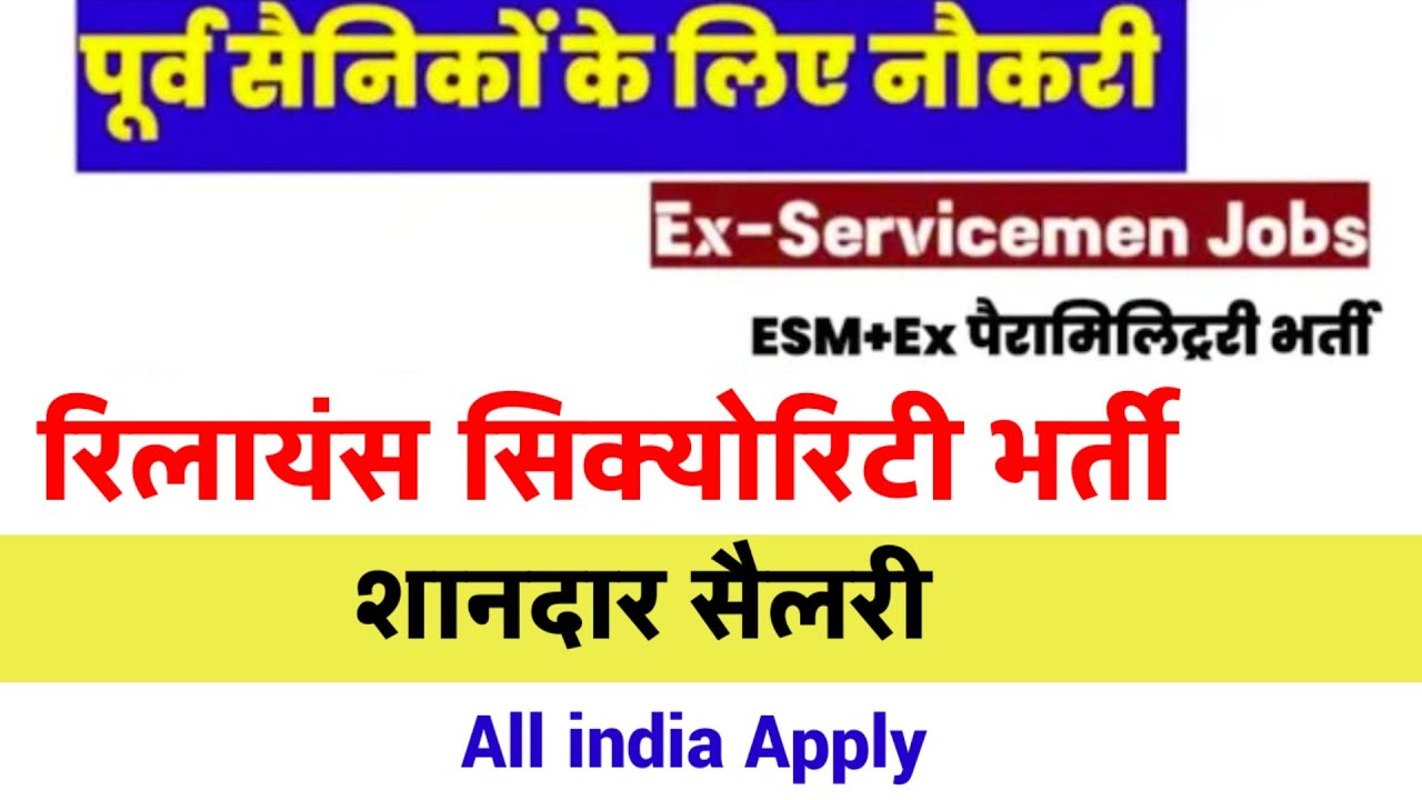 रिलायंस सिक्योरिटी भर्ती | Ex servicemen job | Ex Paramilitary| Ex CAPF| 