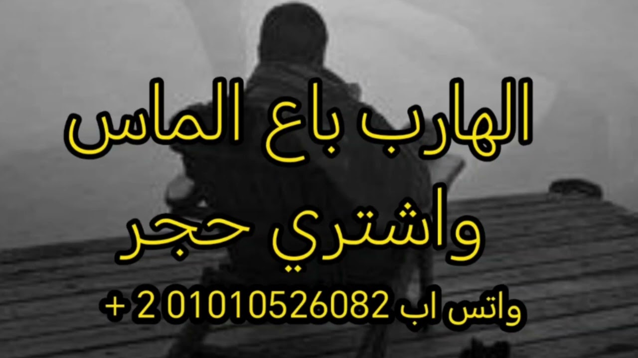 رسالة الهارب 💞 بعت الماس واشتريت حجر فيديو 🔥🔥