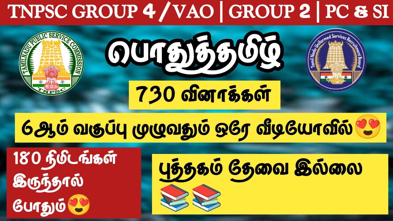 🔥TNPSC 2024-2025 | Group 4/VAO | Group 2,1 | PC&SI🌸பொதுத்தமிழ்🌺6ஆம் வகுப்பு முழுவதும் 730 வினாக்கள்