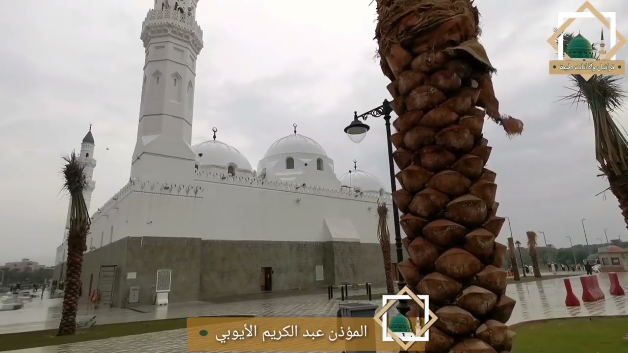 مع زخات المطر ومن ساحة مسجد قباء يصدح المؤذن عبدالكريم الايوبي بأول أذان له من قباء