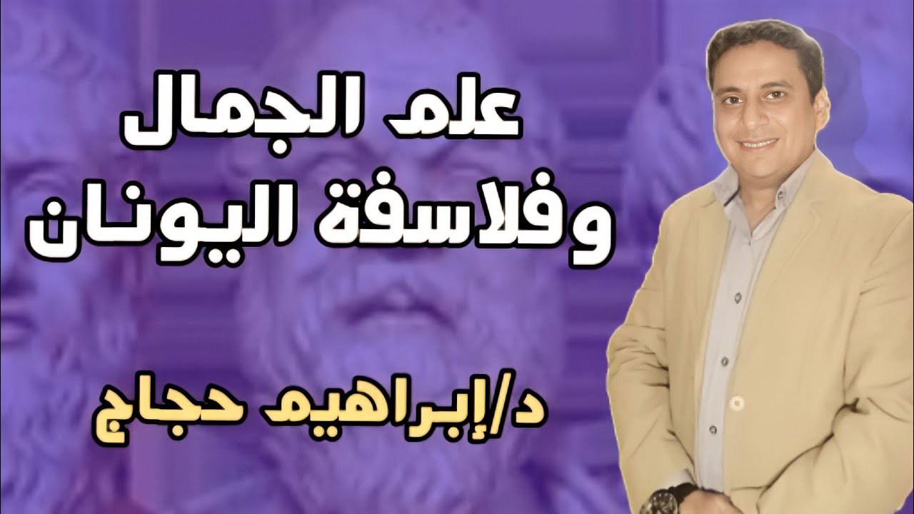علم الجمال(٢) الجمال عند فلاسفة اليونان- د/ إبراهيم حجاج.