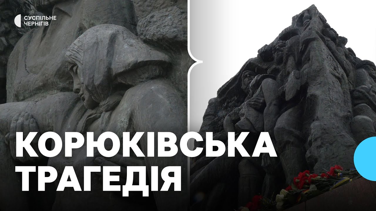 Корюківська трагедія: що в річницю цієї події розповідають місцеві та історики