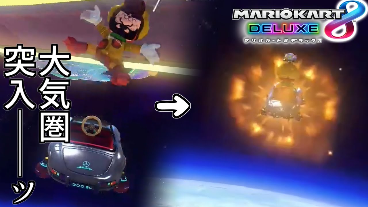 久々にマリオカートで対戦に行ったら笑顔で大気圏に突入してしまった──【マリオカート8DX】