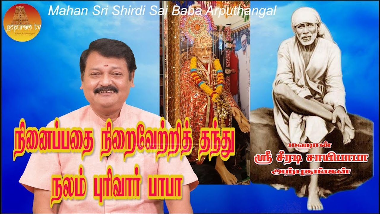 மஹான் ஸ்ரீ சீரடி சாயிபாபா அற்புதங்கள் Epi -199 Mahan Sri Shirdi Sai Baba Arputhangal |  Gopuram Tv