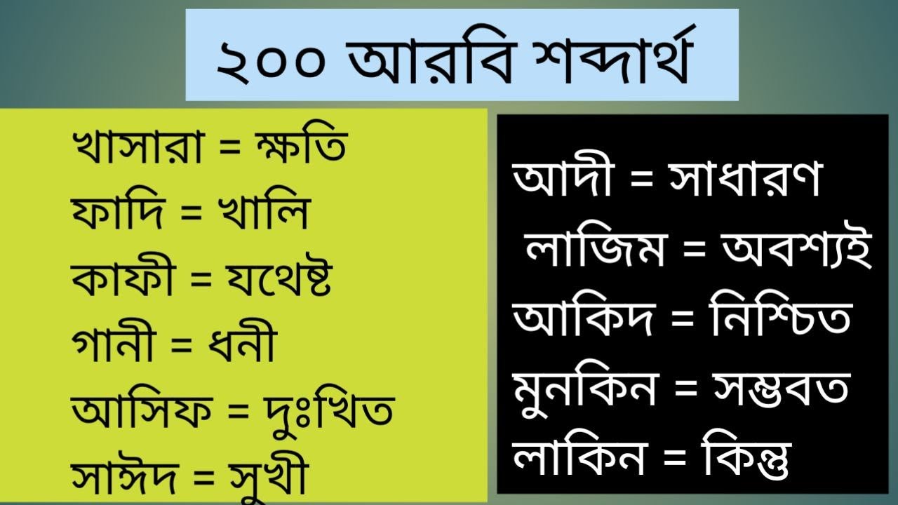 শব্দগুলো শিখুন আরবিতে বাক্য তৈরি করুন | bangla to Arabic | arabic to bangla | আরবি ভাষা শিক্ষা