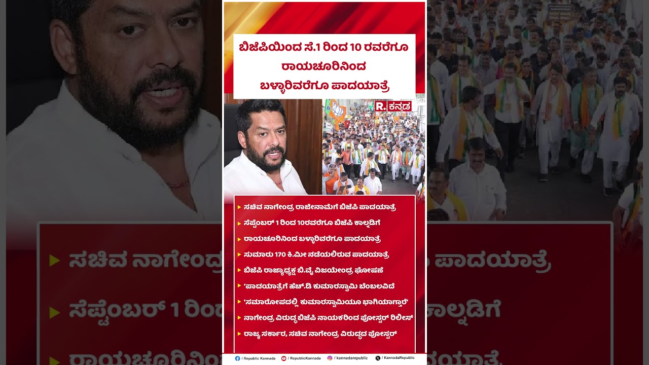 BJP Padayatra: ಬಿಜೆಪಿಯಿಂದ ಸೆ.1 ರಿಂದ 10 ರವರೆಗೂ ರಾಯಚೂರಿನಿಂದ ಬಳ್ಳಾರಿವರೆಗೂ ಪಾದಯಾತ್ರೆ | B Nagendra