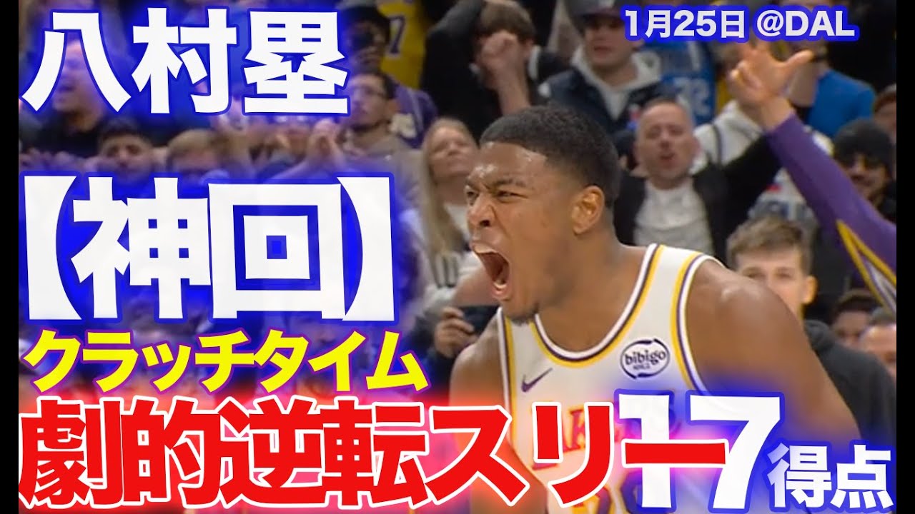 【神回】八村塁がエグすぎる！劇的逆転スリーでレイカーズを勝利に導く / マブス戦【20260125】