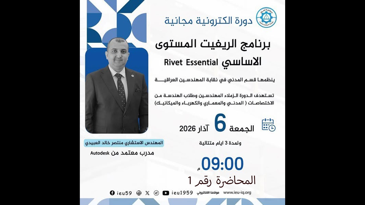المحاضرة الاولى لدورة برنامج الريفيت الاساسية 2026 Revit Essentials Lec-1